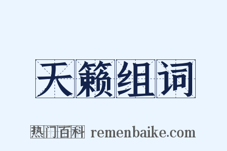 天籁组词是什么意思的图片